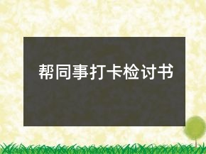 幫同事打卡檢討書