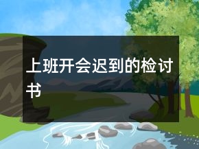上班開會(huì)遲到的檢討書