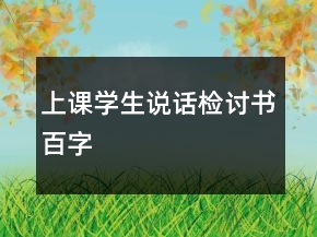 上課學(xué)生說話檢討書百字