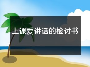 上課愛講話的檢討書