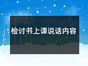 檢討書上課說話內(nèi)容