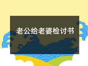 老公給老婆檢討書