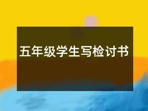 五年級學(xué)生寫檢討書