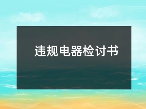 違規(guī)電器檢討書