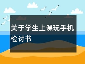 關(guān)于學(xué)生上課玩手機(jī)檢討書