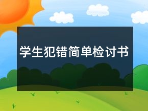 學(xué)生犯錯簡單檢討書