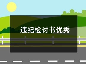 違紀(jì)檢討書優(yōu)秀