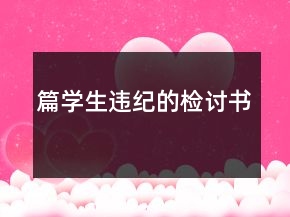 篇學(xué)生違紀(jì)的檢討書(shū)