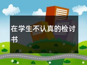 在學(xué)生不認(rèn)真的檢討書