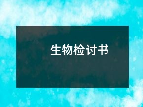 生物檢討書(shū)