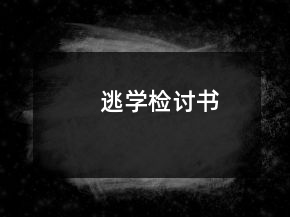 逃學(xué)檢討書