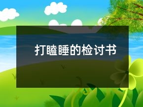 打瞌睡的檢討書