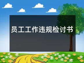 員工工作違規(guī)檢討書