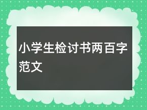小學生檢討書兩百字范文