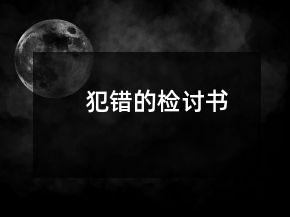 犯錯(cuò)的檢討書
