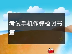 考試手機(jī)作弊檢討書篇