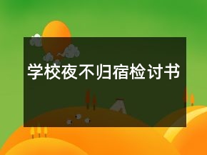 學(xué)校夜不歸宿檢討書(shū)