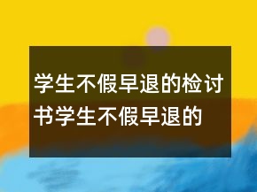 學(xué)生不假早退的檢討書學(xué)生不假早退的檢討書