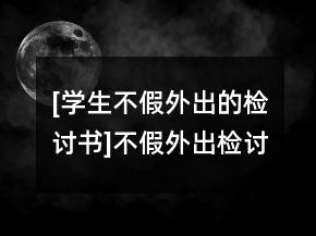 [學(xué)生不假外出的檢討書]不假外出檢討書