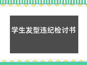 學(xué)生發(fā)型違紀(jì)檢討書