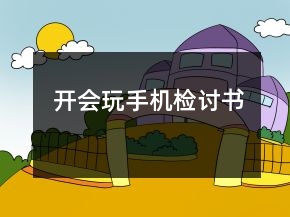 開會(huì)玩手機(jī)檢討書