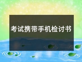 考試攜帶手機(jī)檢討書