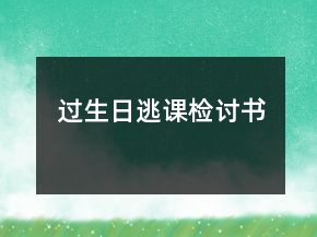 過生日逃課檢討書