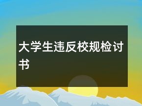 大學(xué)生違反校規(guī)檢討書(shū)