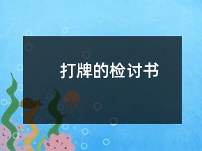 打牌的檢討書