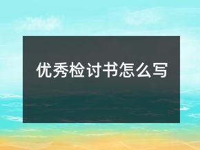 優(yōu)秀檢討書怎么寫
