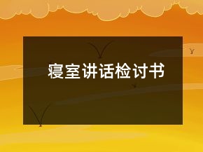 寢室講話檢討書