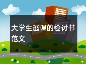 大學(xué)生逃課的檢討書范文