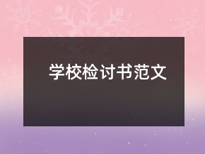 學(xué)校檢討書范文