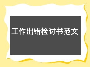 工作出錯檢討書范文