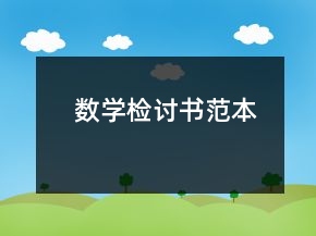 數(shù)學(xué)檢討書范本