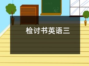 檢討書英語三