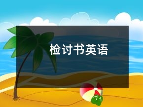 檢討書英語(yǔ)