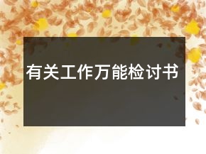 有關工作萬能檢討書