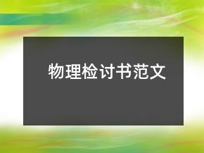 物理檢討書范文
