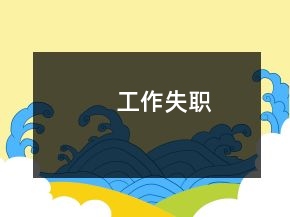 工作失職