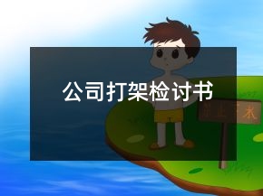 公司打架檢討書
