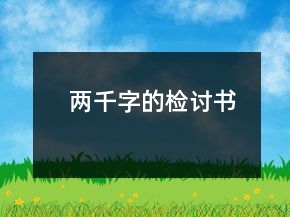 兩千字的檢討書