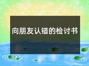 向朋友認(rèn)錯的檢討書