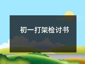 初一打架檢討書