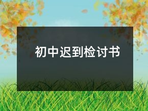 初中遲到檢討書(shū)