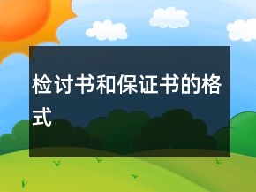 檢討書和保證書的格式