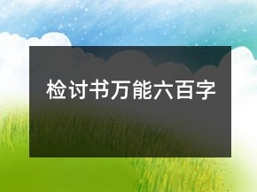檢討書(shū)萬(wàn)能六百字