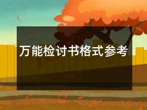 萬能檢討書格式參考