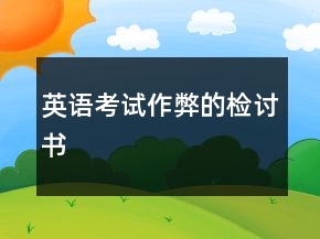 英語(yǔ)考試作弊的檢討書(shū)