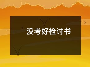沒考好檢討書